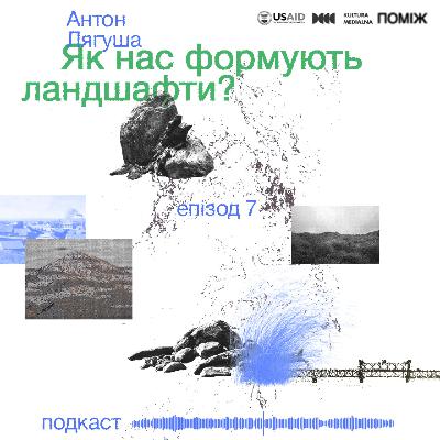 Як нас формують ландшафти? Антон Лягуша