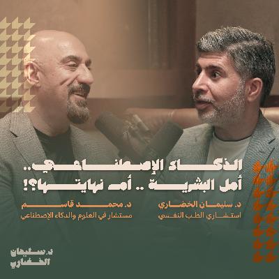 الذكاء الإصطناعي: أمل البشرية أم نهايتها؟ الذكاء الإصطناعي: أمل البشرية أم نهايتها؟