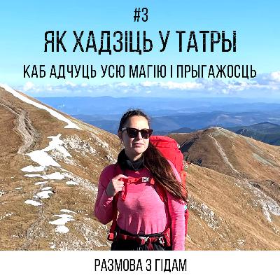 Як хадзіць у Татры, каб захапіць усю прыгажосць. Размова з гідам Як хадзіць у Татры, каб захапіць усю прыгажосць. Размова з гідам