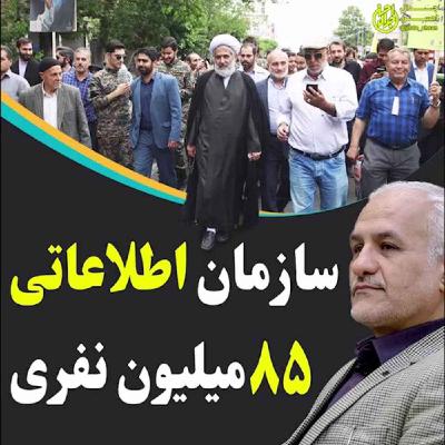 سازمان اطلاعاتی 85 میلیون نفری سازمان اطلاعاتی 85 میلیون نفری
