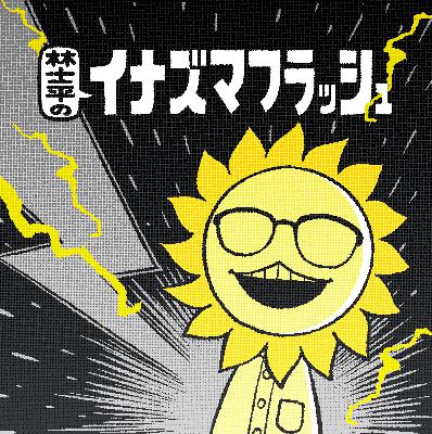第57回 大人になってからのほどよい人間関係の在り方【ゲスト④ ダウ90000 蓮見翔】