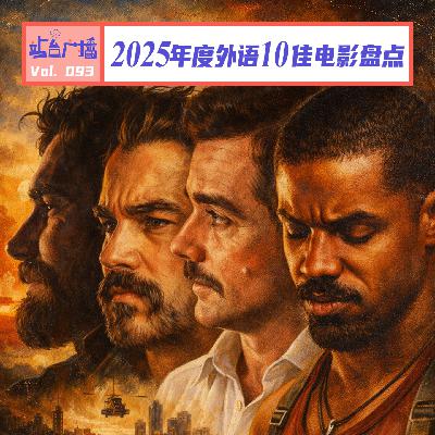 Vol.93 一赞再赞！用这些电影与2025年的世界同频