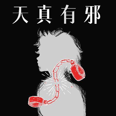 vol.80 天真有「邪」