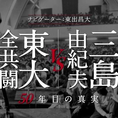 三島由紀夫vs東大全共闘 50年目の真実 (2020)