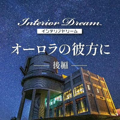 ボイスドラマ「オーロラの彼方に」後編
