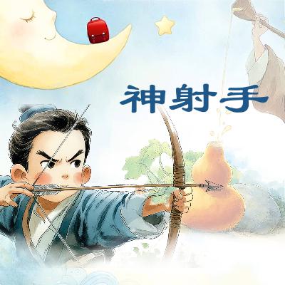 神射手! | 兒童故事繪本 | 睡前故事 | 啟蒙故事 | 經典故事 | 教育
