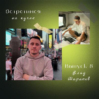 8. Влад Шарапов. Собственный travel-проект, путешествия по миру и Америка