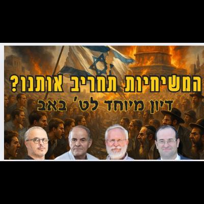 משיחיות בישראל: חזון או אסון? | דיון סוער (ומכבד) לט' באב