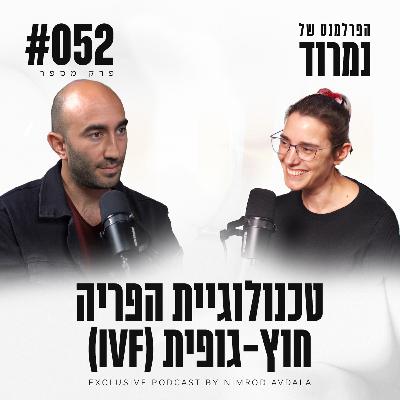 פרק 52 - טכנולוגיית הפריה חוץ-גופית (IVF) עם דניאלה גלבוע