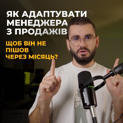 Як адаптувати менеджера з продажів, щоб він не пішов від вас і швидко почав продавати? Як адаптувати менеджера з продажів, щоб він не пішов від вас і швидко почав продавати?