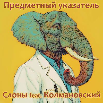 Слоны feat. Илья Колмановский: бивни и браконьеры, размеры и рак, мамонты и матриархат Слоны feat. Илья Колмановский: бивни и браконьеры, размеры и рак, мамонты и матриархат