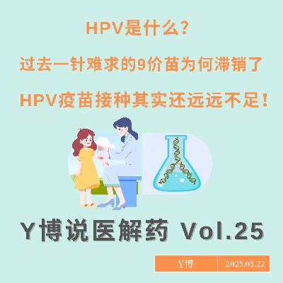 过去一针难求的9价苗居然卖不动了，HPV疫苗怎么就黄了？Vol.25
