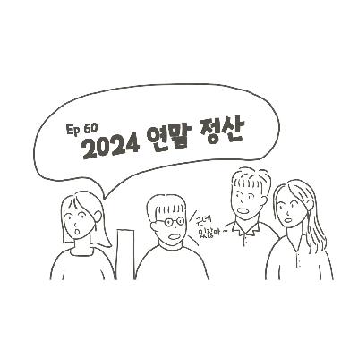 [60] 2025 준비 갈 완료? 늦게나마 돌아보는 한 해