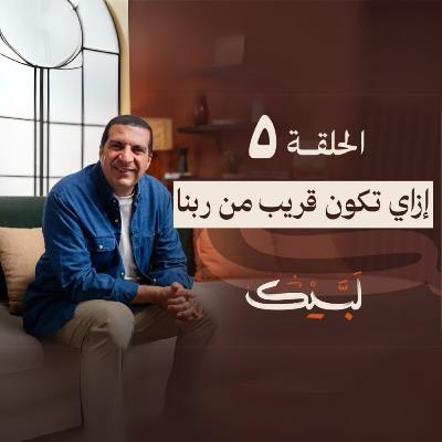 الحلقة الخامسة -برنامج لبيك -عمرو خالد