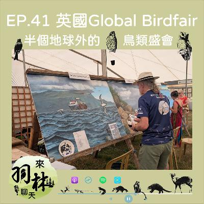 來羽林聊天 EP.41 半個地球外的鳥類盛會—英國Global Birdfair/賞鳥盛會也關注保育議題/小心走錯區會掉入器材大坑XD ft. 呂翊維 中華鳥會秘書長
