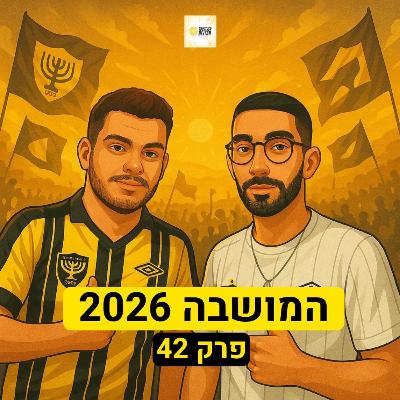 המושבה 2026 | פרק 42 המושבה 2026 | פרק 42