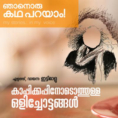 കാപ്പിക്കപ്പിനോടൊത്തുള്ള ഒളിച്ചോട്ടങ്ങൾ | ഇട്ടിമാളു അഗ്നിമിത്ര | മലയാളം കഥ | Malayalam Story