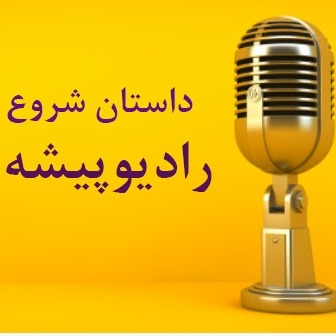 داستان شروع رادیوپیشه