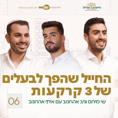 פרק 6 - : החייל שהפך לבעלים של 3 קרקעות עם איתי אהרונוב