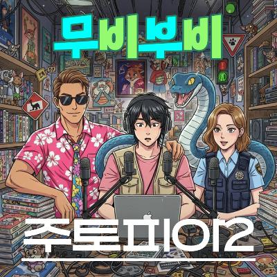 [무비부비 ep.116]주토피아2 "그래서 닉과 주디는 사귄다는거지?"