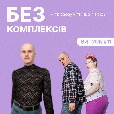 11. Як зрозуміти, що я квір? Am I gay?
