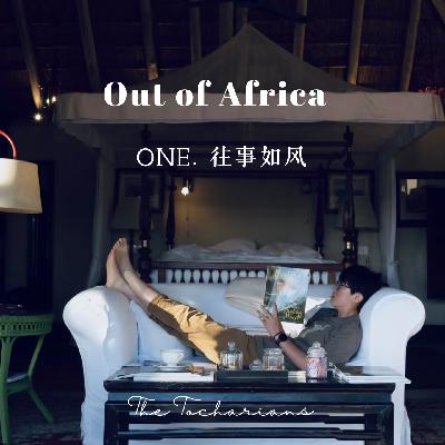 Out of Africa：非洲旅行，往事如风