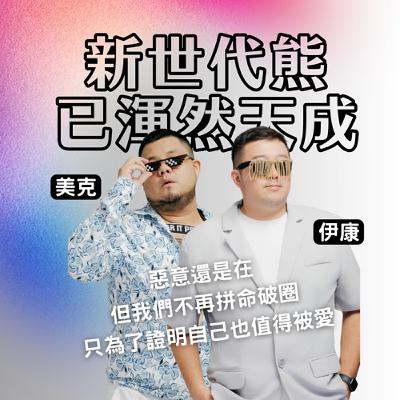 新世代熊的渾然天成：惡意還在，我們活成自己想要的答案 Ft. 熊熊猴猴俱樂部 美克、伊康