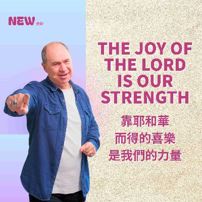 The Joy of the Lord is Our Strength // 靠耶和華而得的喜樂是我們的力量 // Rod Plummer The Joy of the Lord is Our Strength // 靠耶和華而得的喜樂是我們的力量 // Rod Plummer