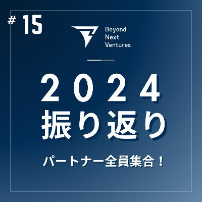 #15【年末特別編】パートナー全員集結!Beyond Next Venturesの2024年を語り尽くす #15【年末特別編】パートナー全員集結!Beyond Next Venturesの2024年を語り尽くす