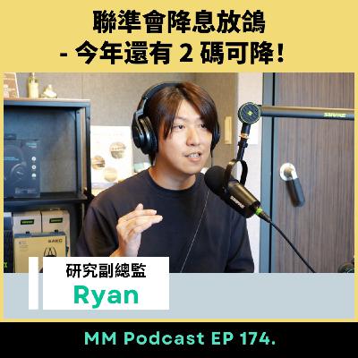 After Meeting EP. 174｜聯準會降息放鴿 - 今年還有 2 碼可降！