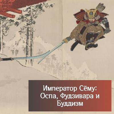 Император Cёму - Оспа, Фудзивара и Буддизм Император Cёму - Оспа, Фудзивара и Буддизм