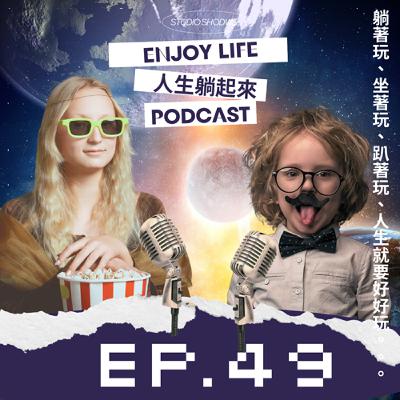 EP49.年底不免俗要節目回顧，謝謝大家的照顧～