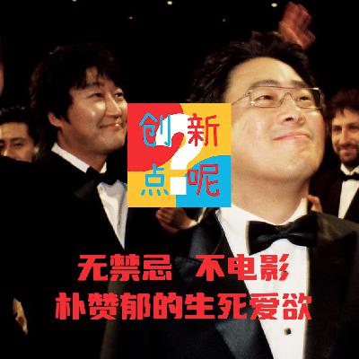 18-无禁忌 不电影：朴赞郁的生死爱欲｜无可奈何｜老男孩｜复仇三部曲｜暴力美学