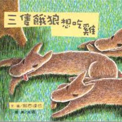 三隻餓狼想吃雞 三隻餓狼想吃雞
