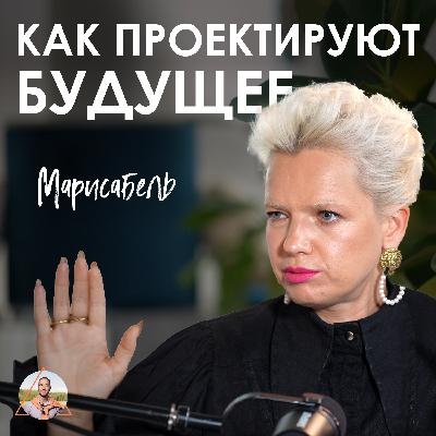 Марисабель. Как стать креатором нового времени Марисабель. Как стать креатором нового времени