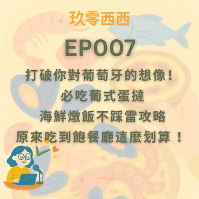 S2EP007 葡萄牙自由行｜打破你對葡萄牙的想像！必吃葡式蛋撻、海鮮燉飯不踩雷攻略、原來吃到飽餐廳這麼划算 ！