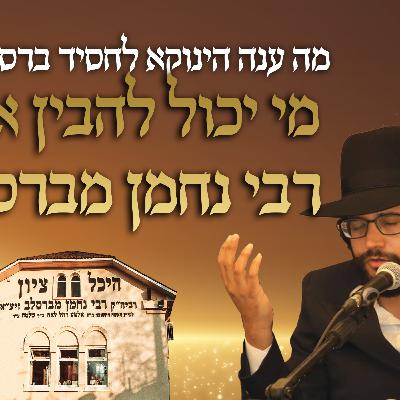 מה ענה הינוקא לחסיד ברסלב ששאל אותו מי יכול להבין את כוונת רבי נחמן מברסלב זיע״א