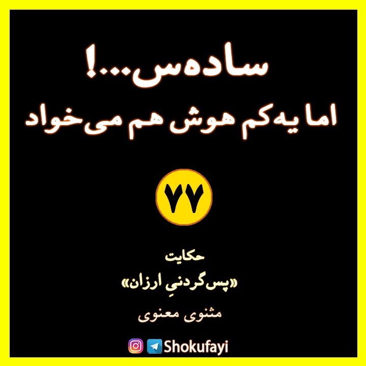 ساده‌س...! اما یه کم هوش هم می‌خواد