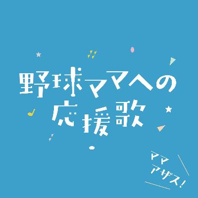 【#1】 野球ママは大変…は本当か?当番・お弁当・早朝集合も…我が子の成長を見守る本音と喜び 【#1】 野球ママは大変…は本当か?当番・お弁当・早朝集合も…我が子の成長を見守る本音と喜び