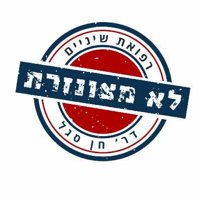 פודקאסט מס' 22- דר' מרק שולצמן, מדבר על "האם מרפאות השיניים הפרטיות צריכות לדאוג???"