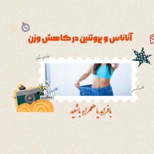 آیا آناناس و پروتئین می تونه در کاهش وزن موثر باشه ؟