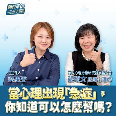 當心理出現「急症」,你知道可以怎麼幫嗎?ft.張瓈文 華人心理治療研究發展基金會諮商心理師 當心理出現「急症」,你知道可以怎麼幫嗎?ft.張瓈文 華人心理治療研究發展基金會諮商心理師