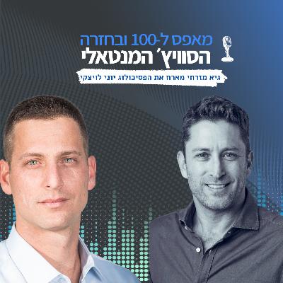 פרק 21 - איך לקחת שליטה על החיים ולהפסיק לבזבז אנרגיה? עם הפסיכולוג יוני לויצקי