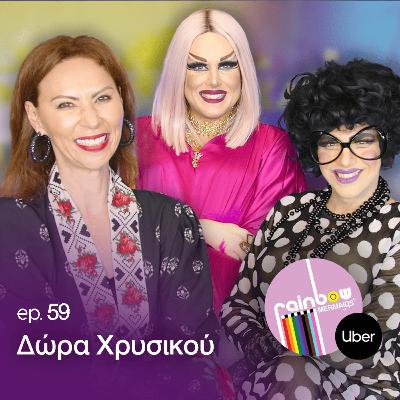 🎭59- «Απο πολύ μικρή ηρθα αντιμέτωπη με την βία και τον φανατισμο» ft. Δώρα Χρυσικού