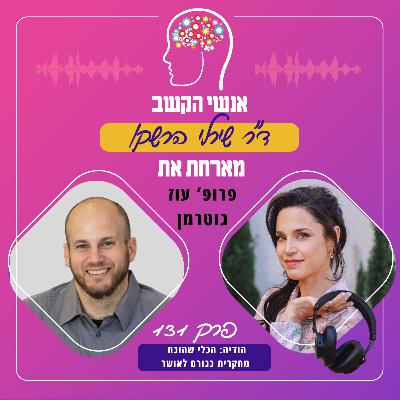הודיה: הכלי המחקרי שהוכח כגורם לאושר - פרק 131 עם פרופ' עוז גוטרמן