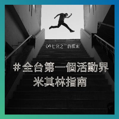 EP.1：查了一堆評論，為何還是瘋狂踩雷？為何創造全台第一個全神秘客體驗平台，致力成為活動界米其林？