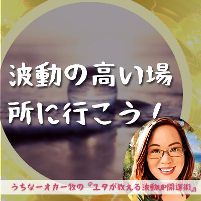 波動の高い場所に行こう！