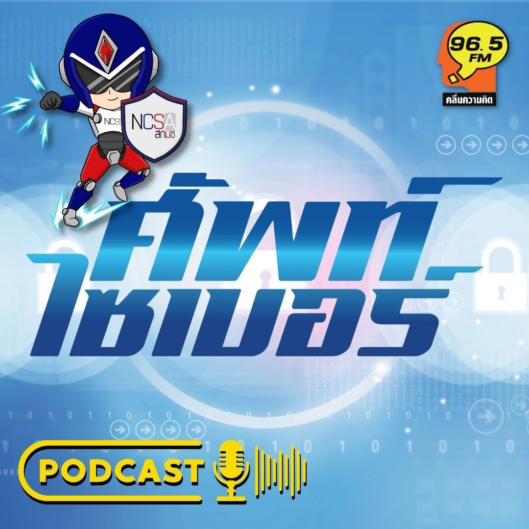 ศัพท์ไซเบอร์ PodCast