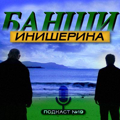 БАНШИ ИНИШЕРИНА (2022) / The Banshees of Inisherin / Подкаст №19 // Двигатель Кино