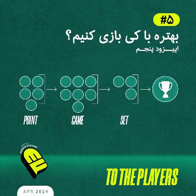 بهتره با کی بازی کنیم؟